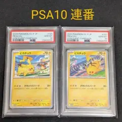 【PSA10連番】ピカチュウ ジムプロモ げきとうスパーク 2023&2024