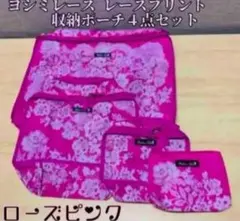 ヨシミレース レースプリント 収納ポーチ４点セット ローズピンク