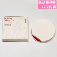 エスポア セバムカットクッションのサムネイル