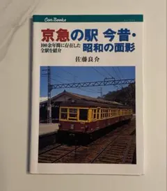 【昭和レトロ】京急の駅今昔・昭和の面影 : 一〇〇余年間に存在した全駅を紹介
