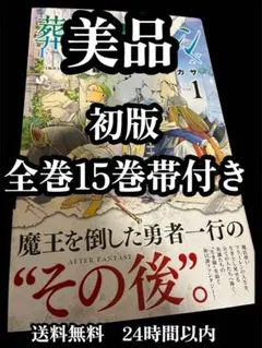 【初版・全巻帯付】葬送のフリーレン 1〜15巻 全巻セット 美品 24時間以内