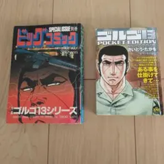 ゴルゴ13 漫画 2冊セット 別冊ビッグコミック ポケットエディション