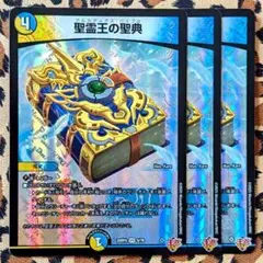 デュエマ 聖霊王の聖典 3枚セット 聖霊王の聖典 - デュエマwiki・相場価格 | TCG PORTAL