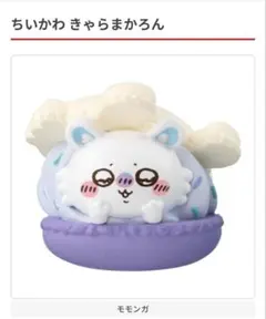 ちいかわ きゃらまかろん モモンガ