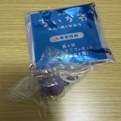 映画ちいかわ 人魚の島のひみつ 入場者特典 第4弾 ミニフィギュア　フタバ