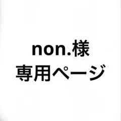 non.様専用ページ