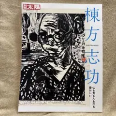 2025年最新】棟方志功 本の人気アイテム - メルカリ