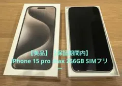 【美品 保証期間内】iPhone 15 pro max 256GB SIMフリー