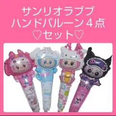 ラブブバルーン　４点