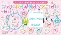 サンリオ　フォトバッジ付きマスコットベビー　ハローキティ　お値下げ可能　匿名配送