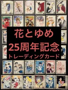 激レア】 花とゆめ 25周年記念 トレカ まとめ売り 69枚 レア付 被り