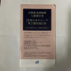 JR西日本グループ株主優待割引券　京都鉄道博物館入館割引券