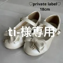 *美品* プライベートレーベル 白キッズフォーマルシューズ 18cm