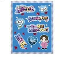M!LK シャカレボ ぷくぷくシール 塩崎太智