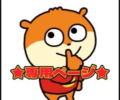 【Ａさま専用ページ】お取り置き期限　7月5日まで