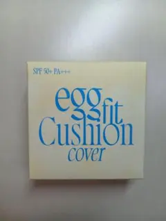 美的2026年3月付録fweeクッションエッグフィットカバー00ブライトベージュ