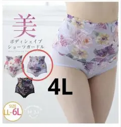 美ボディシェイプ ハイウエストガードル 4L