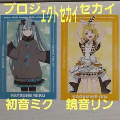 劇場版プロジェクトセカイ　壊れたセカイと　ポストカード２枚　初音ミク　鏡音リン