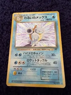 ポケモンカード 旧裏 わるいカメックス 十字 大玉ホロ - メルカリ