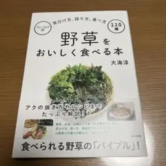 野草をおいしく食べる本 フィールド別見分け方、採り方、食べ方110種