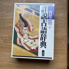 三省堂詳説古語辞典