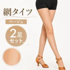 網タイツ 2足セット ベージュ 社交ダンス ベリーダンス 美脚のサムネイル