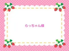 らっちゃん様専用