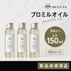 ムコタ プロミルオイル 150 ml オイル ヘアオイル トリートメント 3個のサムネイル