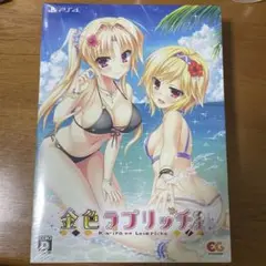 金色ラブリッチェ 限定版