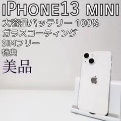 iPhone13 mini 128GB 白｜大容量バッテリー｜SIMフリー｜美品