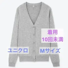 ユニクロ　UVカット　スーピマコットン　Vネックカーディガン　グレー