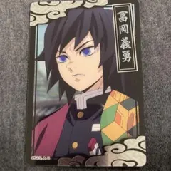 鬼滅の刃 冨岡義勇 カード