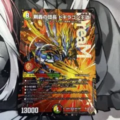 剣轟の団長 ドギラゴン王道 ドギラゴンキング