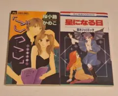 少女漫画 2冊セット 桜小路かのこ 「ごっこ」 鈴木ジュリエッタ 星になる日