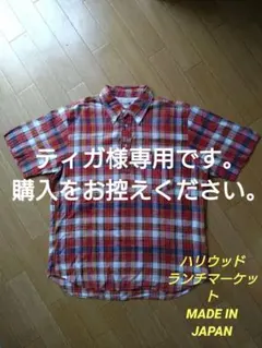 ティガ様 リクエスト 2点 まとめ商品