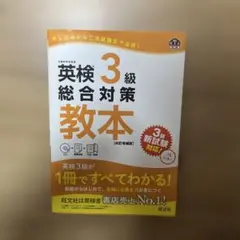 英検3級総合対策教本 文部科学省後援