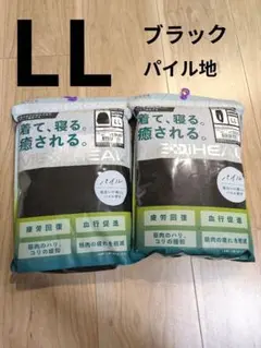 メディヒールリカバリーウェア ワークマン LL　パイル　長袖上下セット