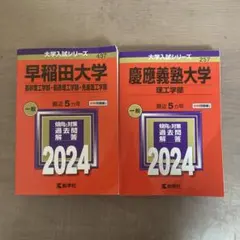 早稲田大学・慶應義塾大学 2024 赤本