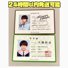 大橋和也 生徒手帳 セット なにわ男子 アオハル