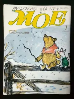 MOE 昭和63年1月号 くまのプーさんの世界 月刊モエ1988年