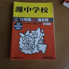2025年最新】灘中学校過去問の人気アイテム - メルカリ