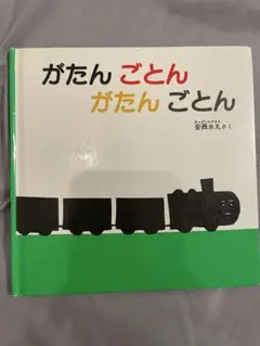 がたん ごとん 安西水丸 絵本