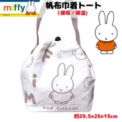 ミッフィー 保冷／保温 帆布巾着トート ランチ バッグ ブラウン miffy