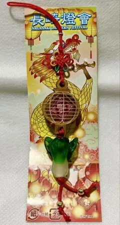 長崎ランタンフェスティバル　ストラップ　白菜