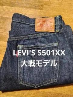 k*e様 LEVI'S S501XX 1944年 44501-0072 大戦モデ