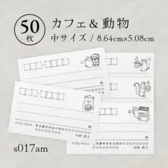 s017am カフェ＆動物 宛名シール（中）50枚