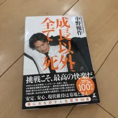 新品】中野優作新刊「成長以外、全て死」 - メルカリ
