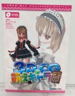 3DCG萌えキャラ工房