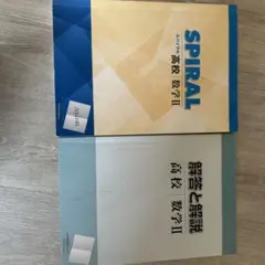 数学IIの教科書、問題集