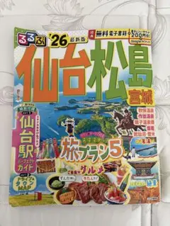 最新版　るるぶ仙台 松島 宮城'26